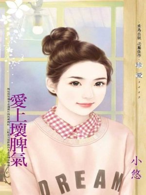 cover image of 愛上壞脾氣